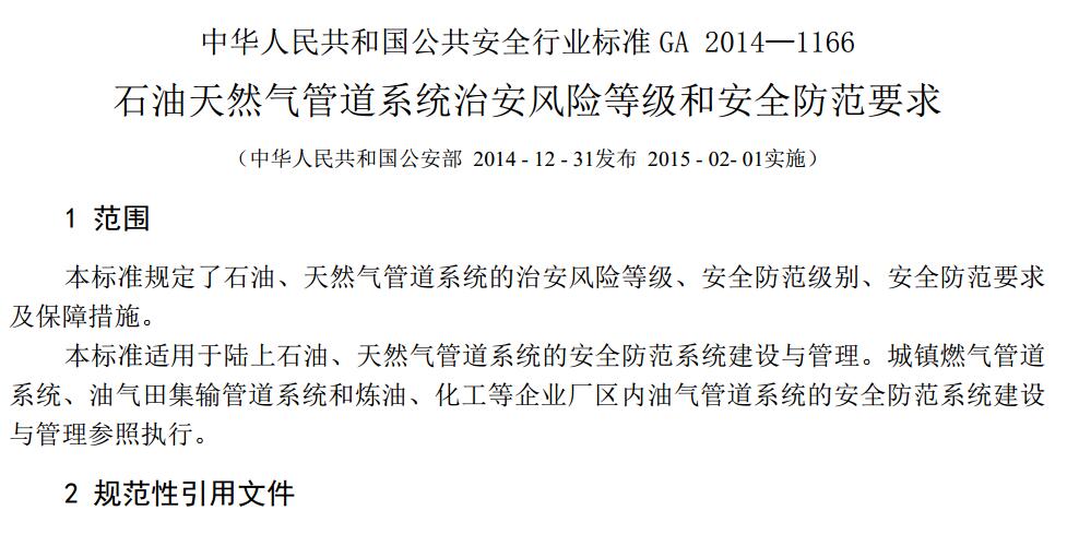 GA 1166-2014 ʯ����Ȼ��ܵ�ϵ�y�ΰ��L(f��ng)�U�ȼ��Ͱ�ȫ����Ҫ��