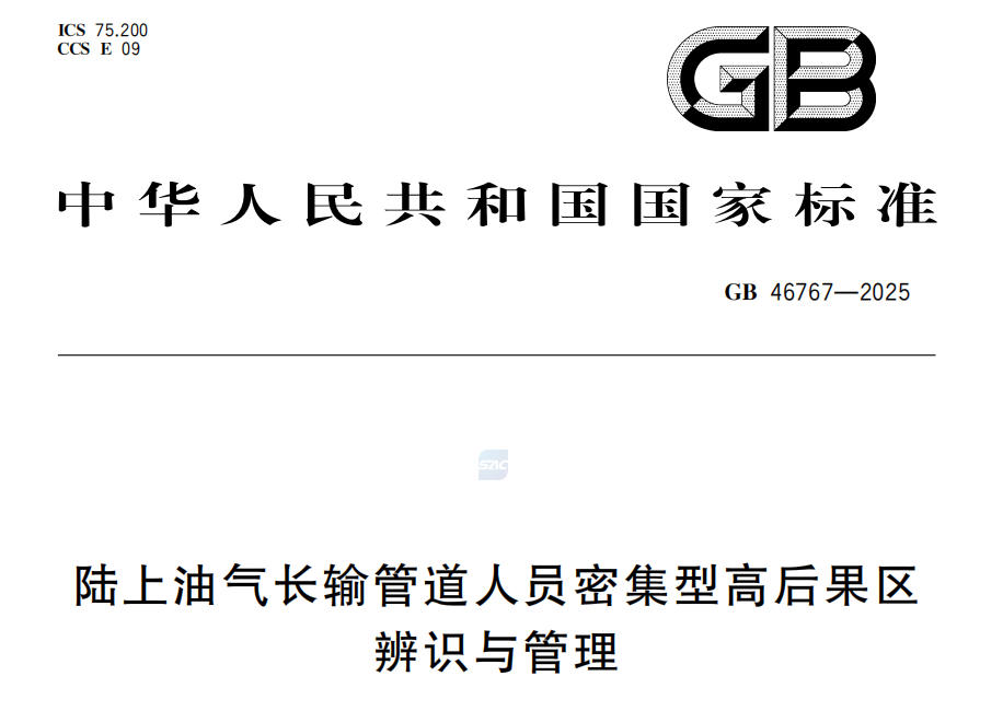 GB 46767-2025 ����͚��L(ch��ng)ݔ�ܵ��ˆT�ܼ��͸ߺ���^���R�c����